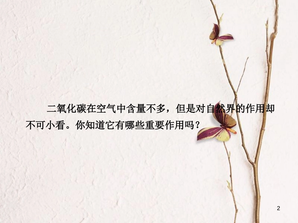 八年级科学下册 第3章 第4节 第1课时 二氧化碳的性质课件 （新版）浙教版_第2页