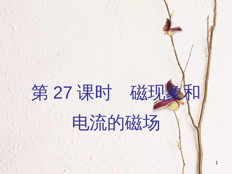 广东省中考物理总复习 第一部分 基础复习 第27课时 磁现象和电流的磁场内文部分课件_第1页