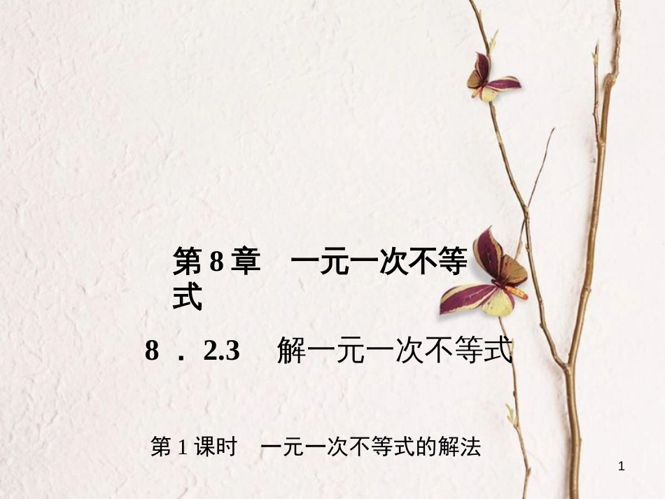 七年级数学下册 第8章 一元一次不等式 8.2 解一元一次不等式 8.2.3 解一元一次不等式 第1课时 一元一次不等式的解法习题课件 （新版）华东师大版_第1页