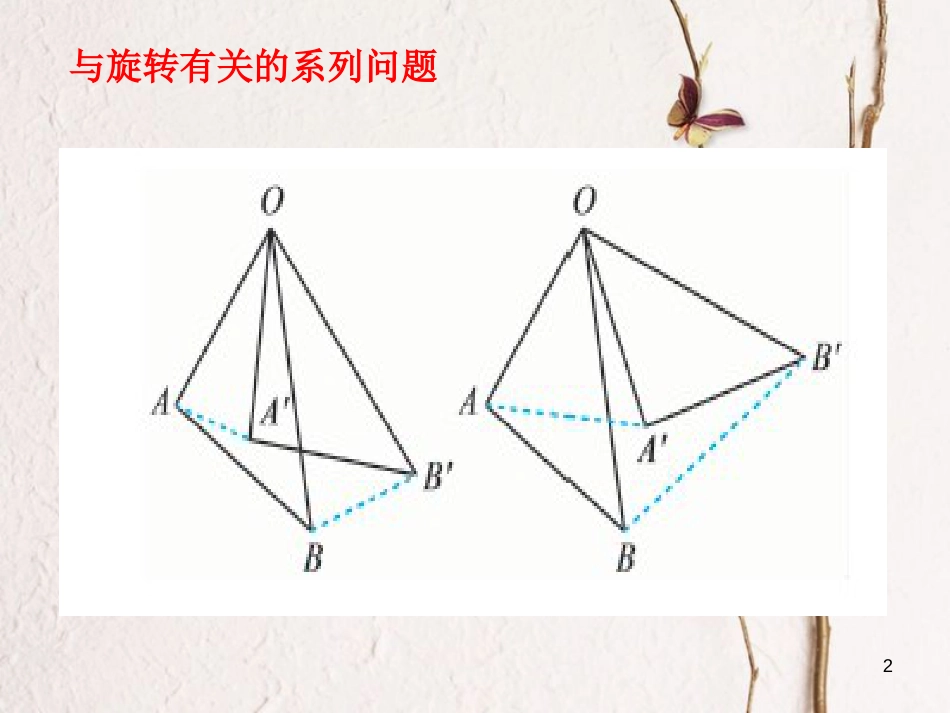 中考数学专题复习 动态旋转问题课件_第2页