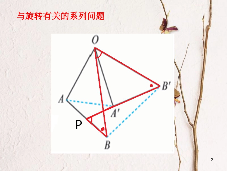 中考数学专题复习 动态旋转问题课件_第3页