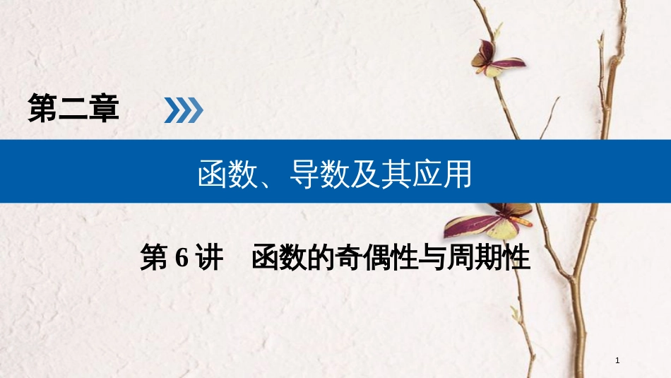 2019版高考数学一轮复习 第二章 函数、导数及其应用 第6讲 函数的奇偶性与周期性精选课件 理(1)_第1页