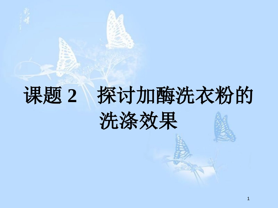 高中生物 专题4 酶的研究与应用 4.2 探讨加酶洗衣粉的洗涤效果课件 新人教版选修1_第1页