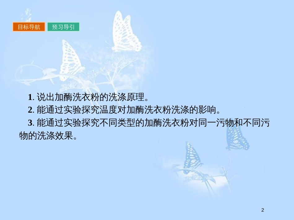高中生物 专题4 酶的研究与应用 4.2 探讨加酶洗衣粉的洗涤效果课件 新人教版选修1_第2页