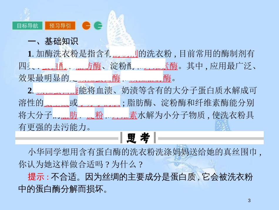高中生物 专题4 酶的研究与应用 4.2 探讨加酶洗衣粉的洗涤效果课件 新人教版选修1_第3页