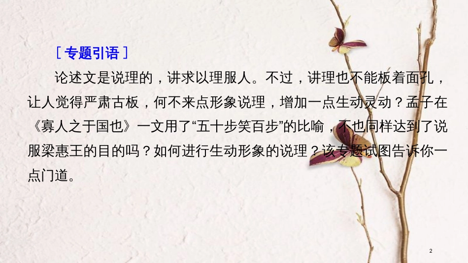 2019届高考语文一轮复习 第十章 写作-厚积薄发，善于表达 专题七 形象说理课件_第2页