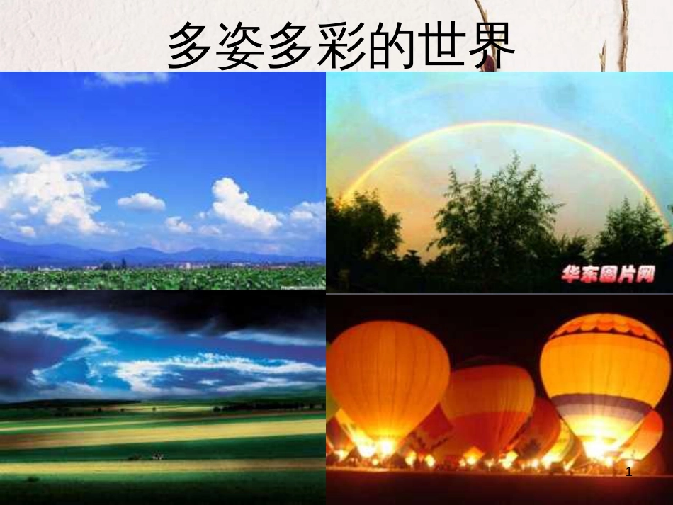 八年级物理上册 3.1《光的传播》课件2 鲁教版五四制_第1页
