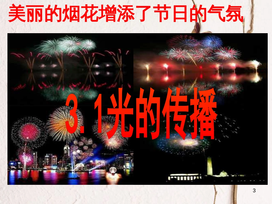 八年级物理上册 3.1《光的传播》课件2 鲁教版五四制_第3页