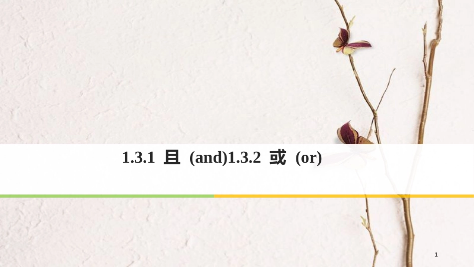 版高中数学 第一章 常用逻辑用语 1.3 简单的逻辑联结词 1.3.1 且（and）1.3.2 或（or）课件 新人教A版选修2-1_第1页