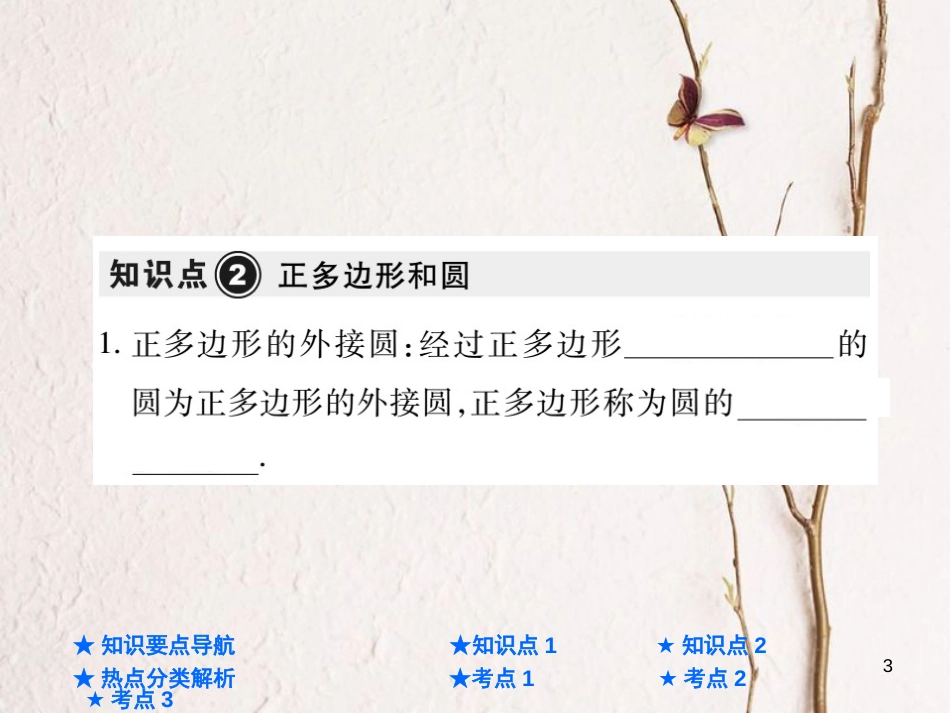 中考数学总复习 第一部分 基础知识复习 第6章 圆 第3讲 与圆有关的计算课件_第3页