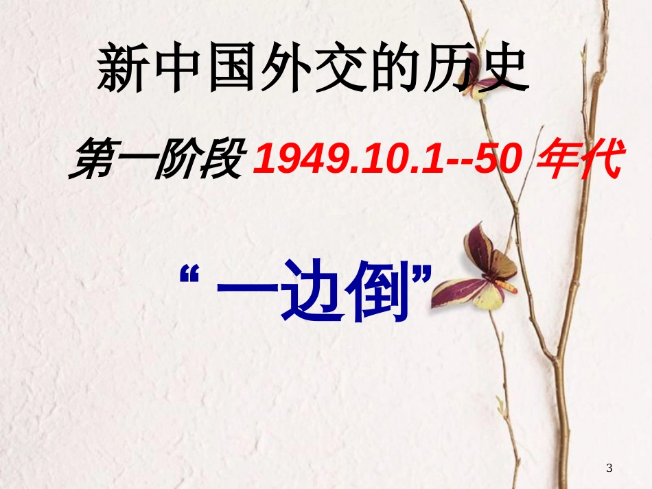 浙江省桐乡市高考历史一轮复习外交关系的突破课件_第3页