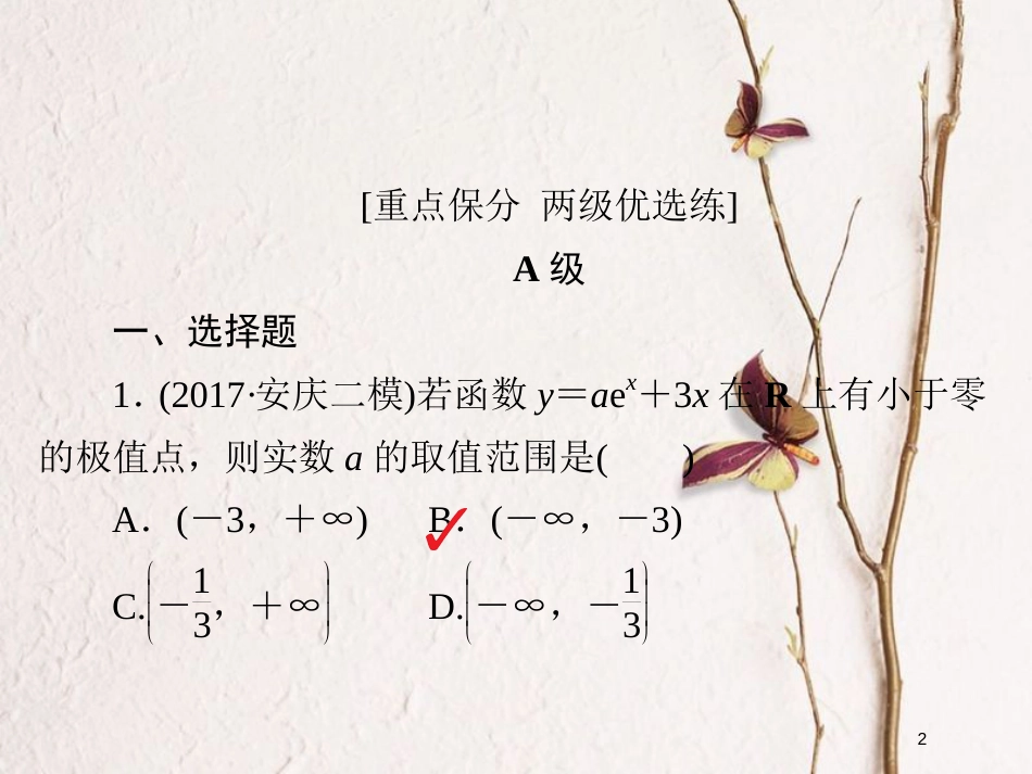 2019版高考数学一轮复习 第2章 函数、导数及其应用 2.11 导数在研究函数中的应用（二）习题课件 文_第2页
