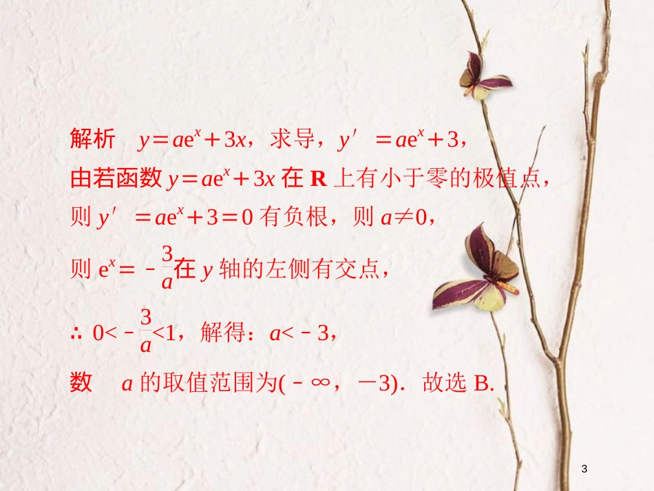 2019版高考数学一轮复习 第2章 函数、导数及其应用 2.11 导数在研究函数中的应用（二）习题课件 文_第3页
