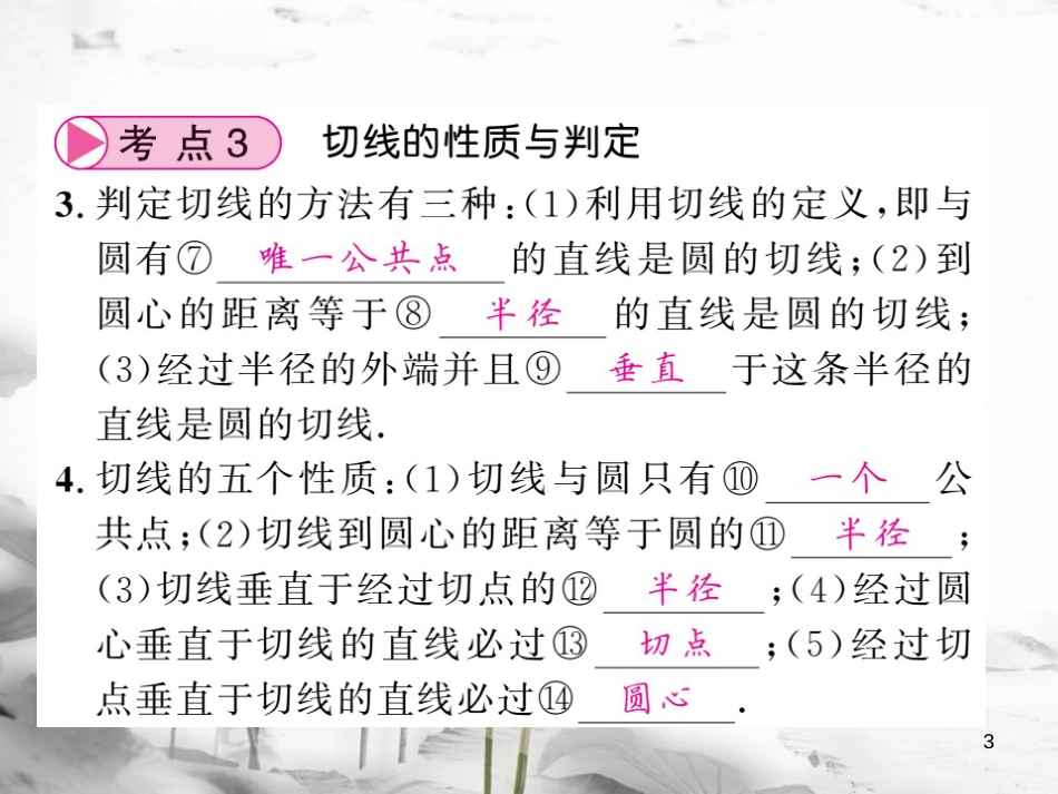 春中考数学总复习 第一轮 同步演练 夯实基础 第二部分 图形与空间 第6章 圆 第23节 点与圆、直线与圆的位置关系课件 新人教版_第3页