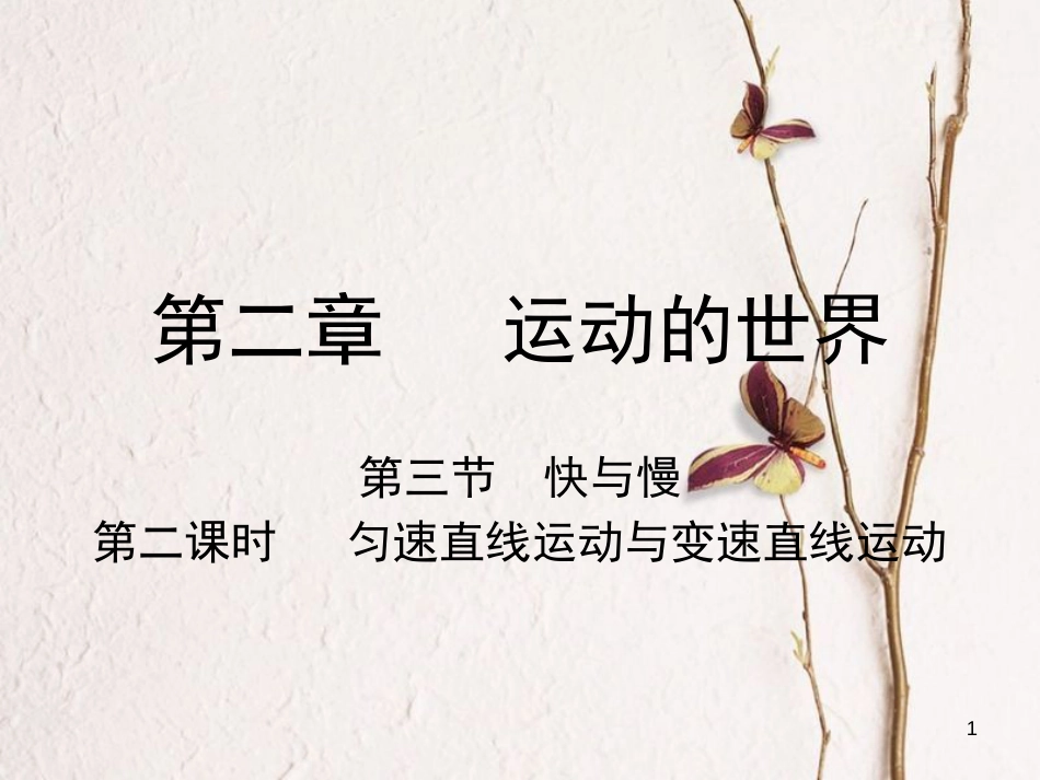 学年八年级物理全册 第二章 第三节 快与慢（第2课时 匀速直线运动与变速直线运动）课件 （新版）沪科版_第1页