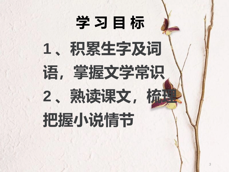 辽宁省恒仁满族自治县八年级语文下册 第一单元 1社戏课件 新人教版_第3页