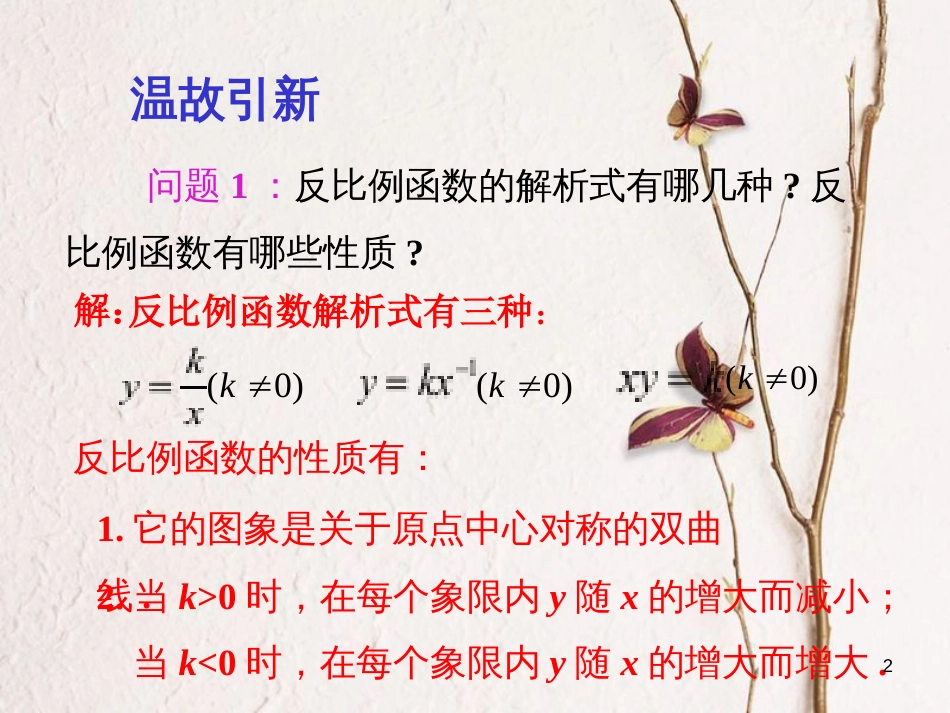 九年级数学下册 26 反比例函数 26.1 反比例函数 26.1.2 反比例函数的图象和性质 第2课时 反比例函数的图象和性质的应用课件 （新版）新人教版_第2页