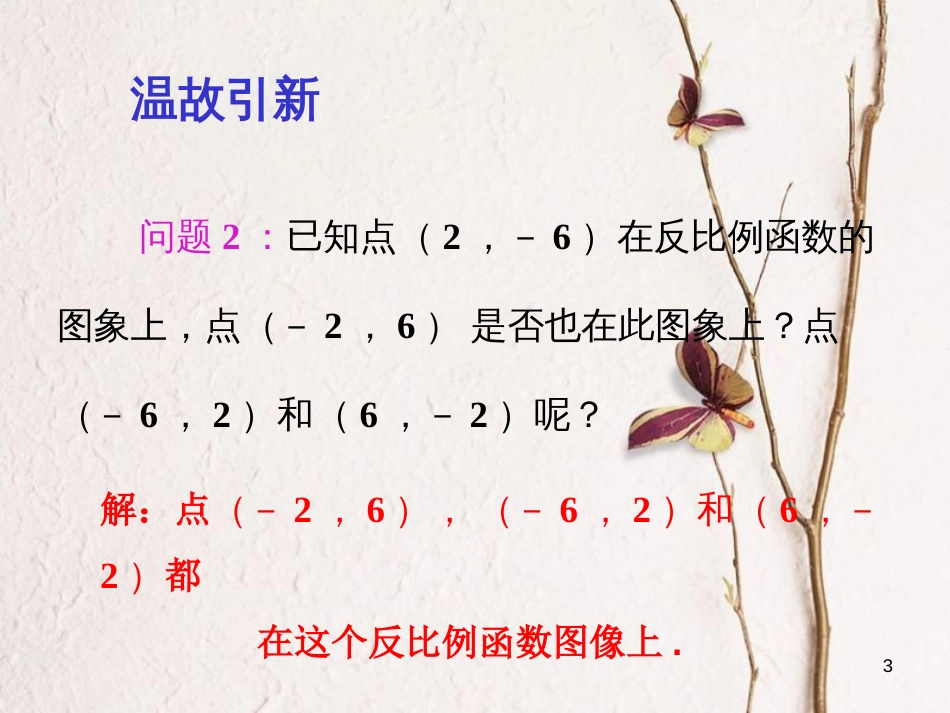 九年级数学下册 26 反比例函数 26.1 反比例函数 26.1.2 反比例函数的图象和性质 第2课时 反比例函数的图象和性质的应用课件 （新版）新人教版_第3页