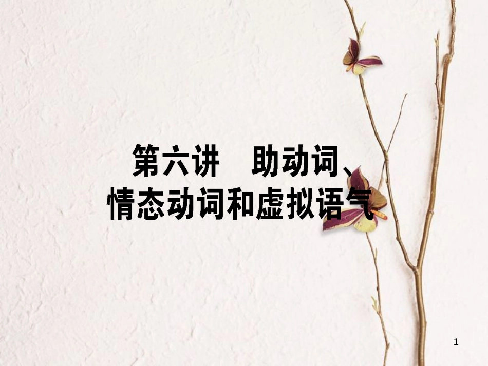 2019届高三英语一轮复习 第六讲 助动词、情态动词和虚拟语气课件 新人教版_第1页