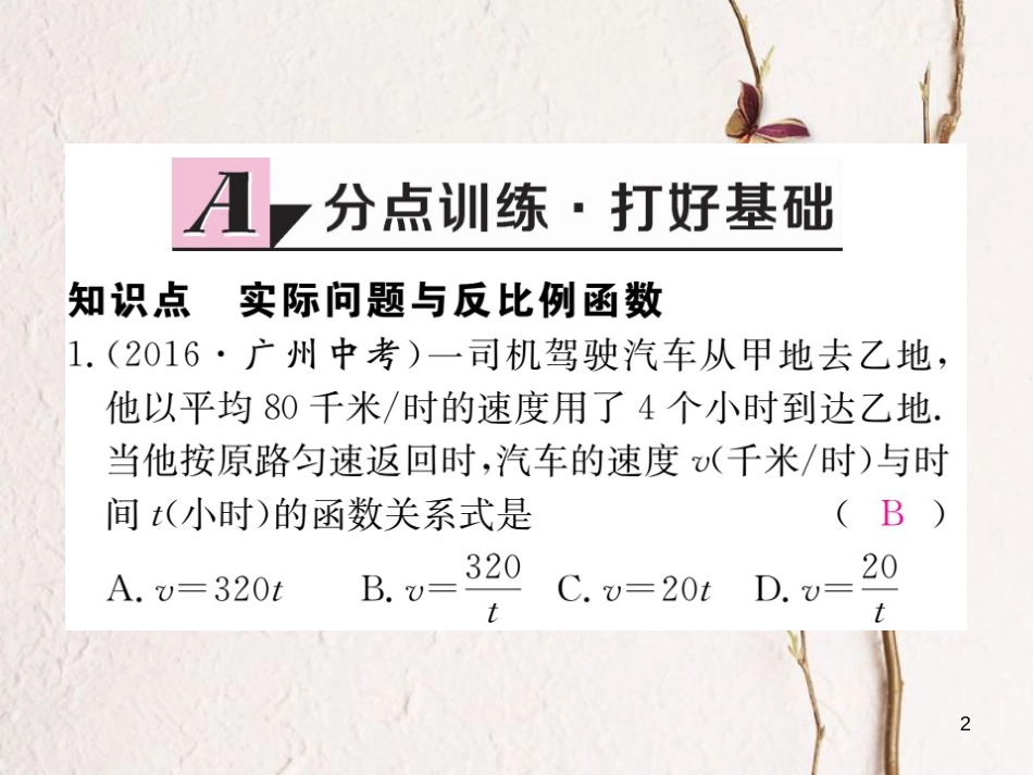 九年级数学下册 26 反比例函数 26.2 实际问题与反比例函数 第1课时 实际问题中的反比例函数作业课件 （新版）新人教版_第2页