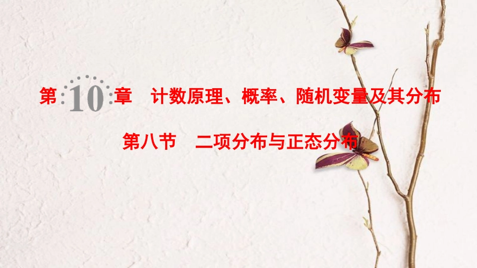 2019年高考数学一轮复习 第10章 计数原理、概率、随机变量及其分布 第8节 二项分布与正态分布课件 理 北师大版_第1页