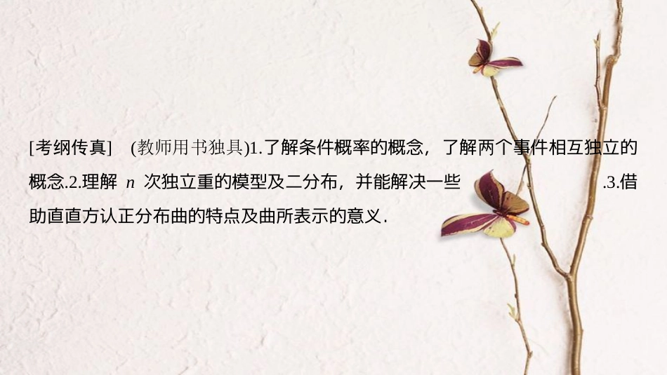 2019年高考数学一轮复习 第10章 计数原理、概率、随机变量及其分布 第8节 二项分布与正态分布课件 理 北师大版_第2页