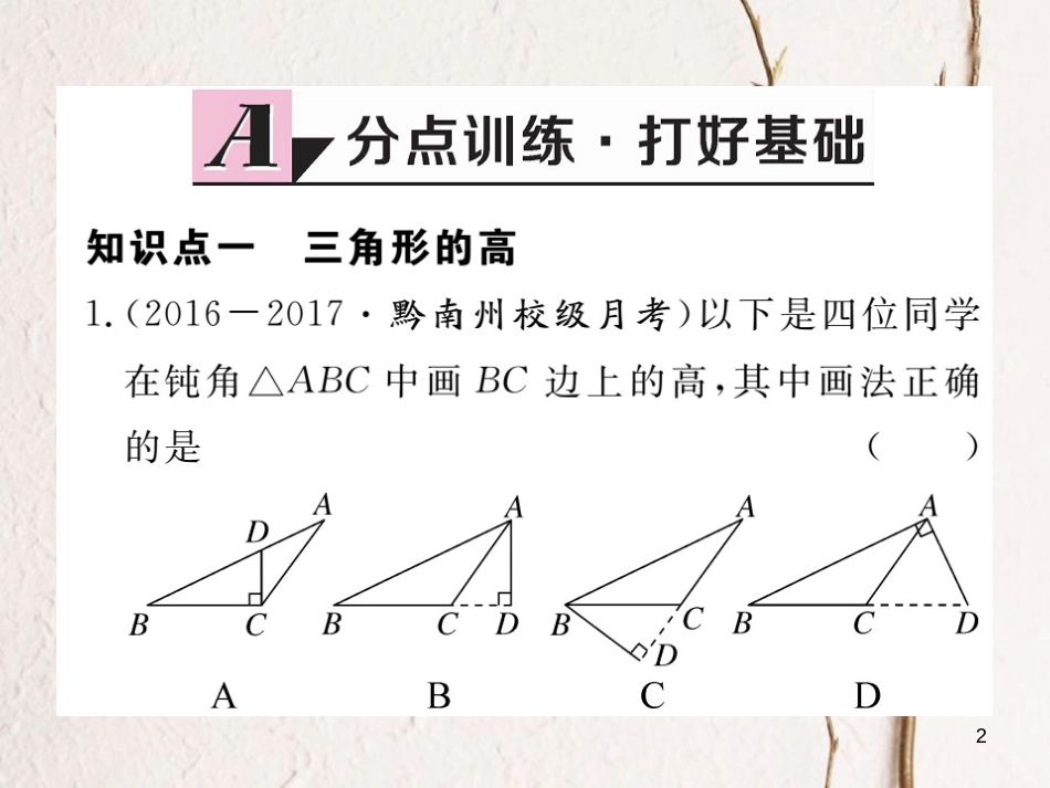 （贵州专用）八年级数学上册 11.1 与三角形有关的线段 11.1.2 三角形的高、中线与角平分线 11.1.3 三角形的稳定性课件 （新版）新人教版_第2页