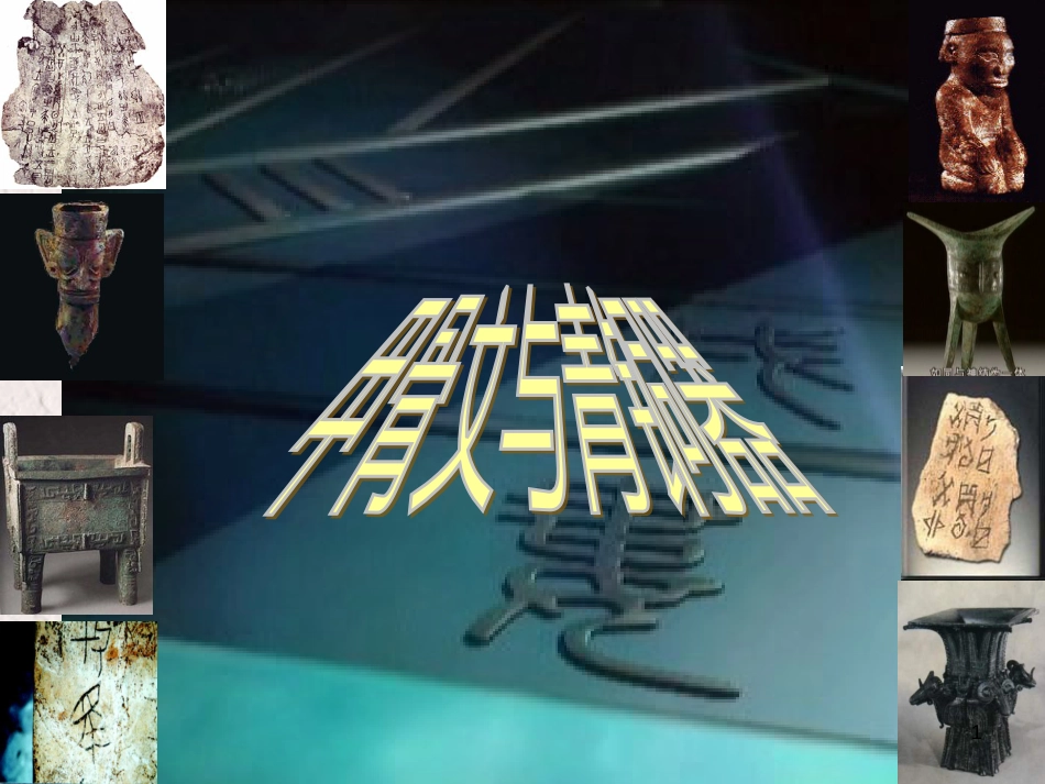 七年级历史上册 第二单元 国家的形成与发展 5 甲骨文与青铜器课件7 冀教版_第1页