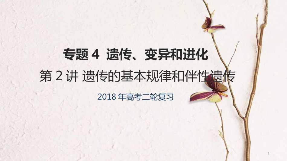 年高考生物二轮复习 专题4 遗传、变异和进化 第2讲 遗传的基本规律和伴性遗传课件_第1页