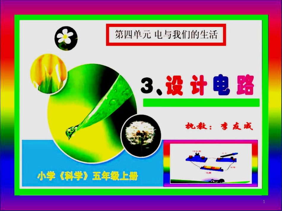 五年级科学上册 4.3 设计电路课件1 湘教版_第1页