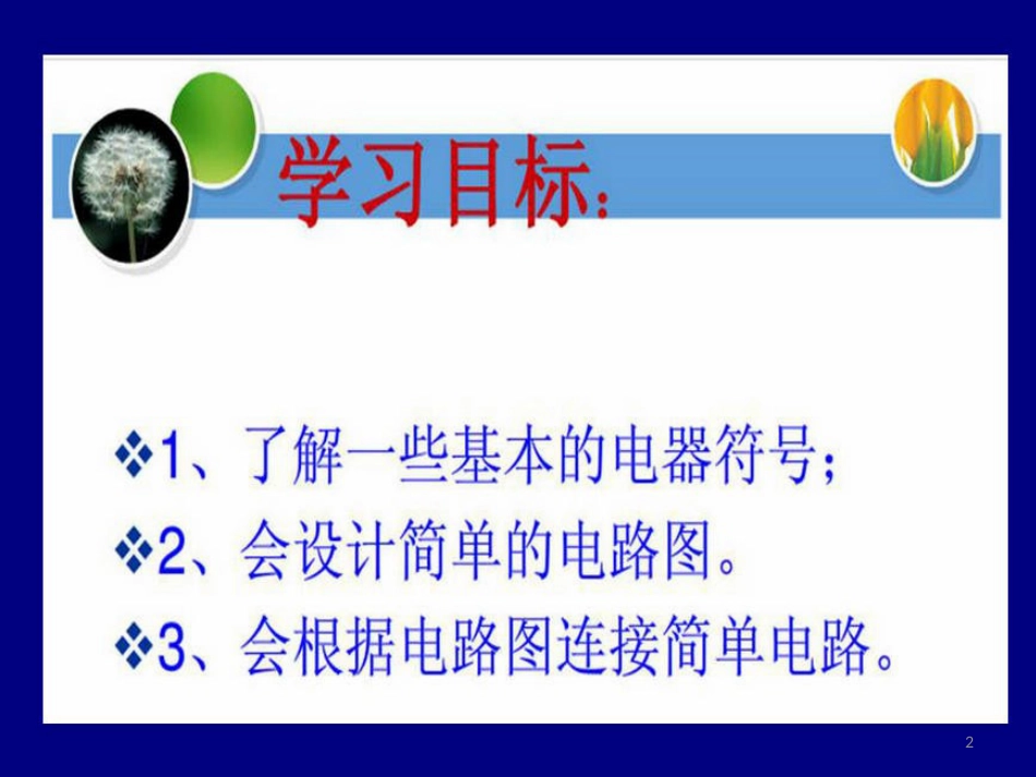 五年级科学上册 4.3 设计电路课件1 湘教版_第2页