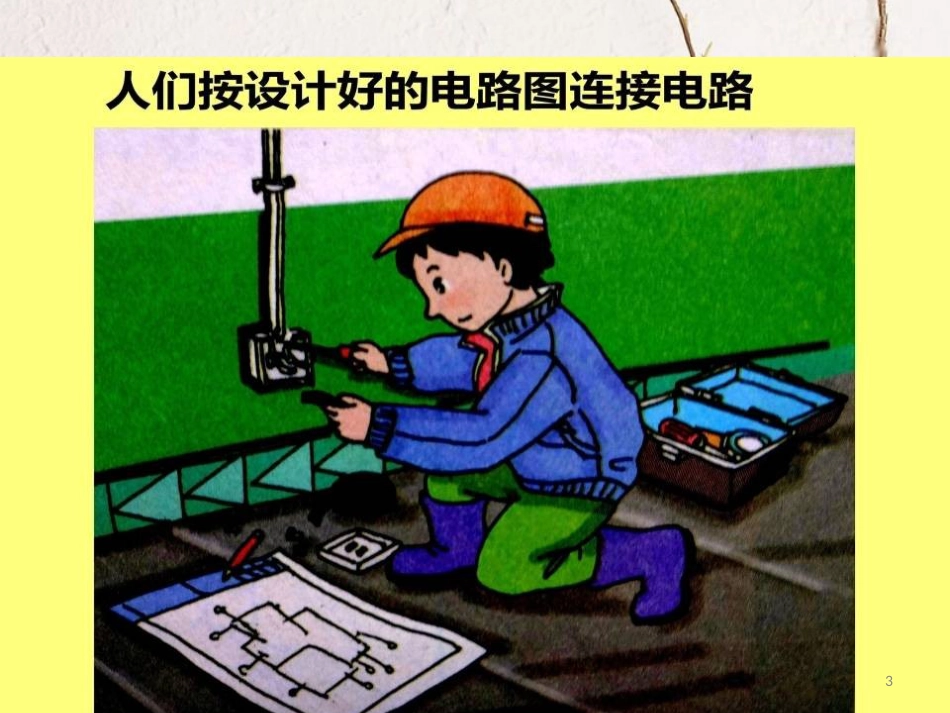 五年级科学上册 4.3 设计电路课件1 湘教版_第3页