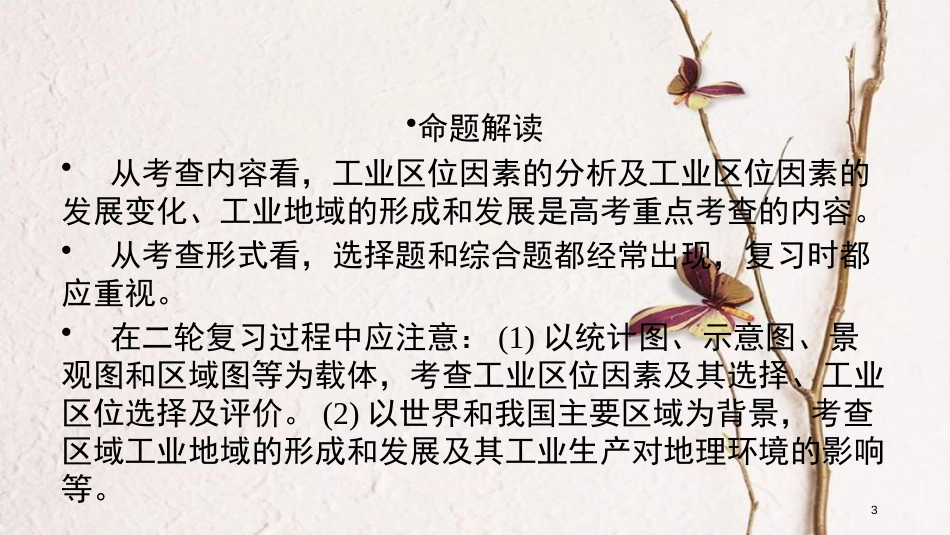 年高考地理二轮复习 专题8 工业生产活动（第1课时）课件 (2)_第3页