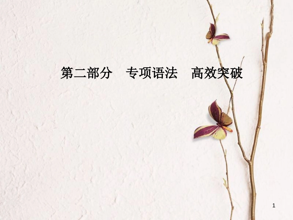 安徽省中考英语 第二部分 专题语法 高效突破 专项11 动词的语态课件_第1页