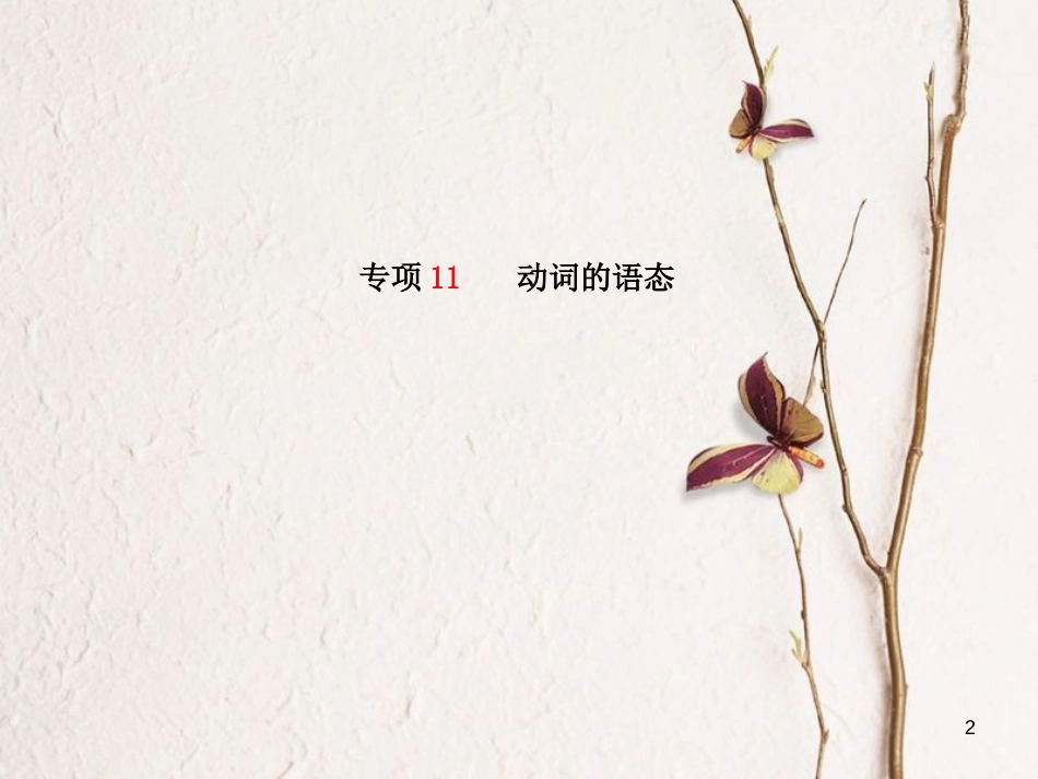 安徽省中考英语 第二部分 专题语法 高效突破 专项11 动词的语态课件_第2页