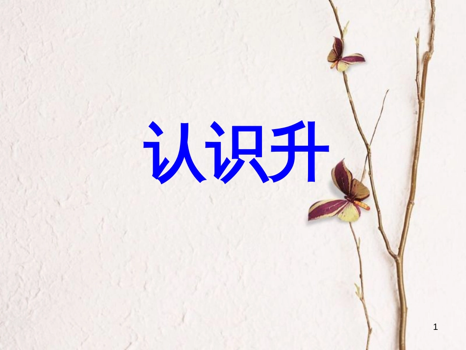 四年级数学上册 1.2 认识升课件2 苏教版_第1页