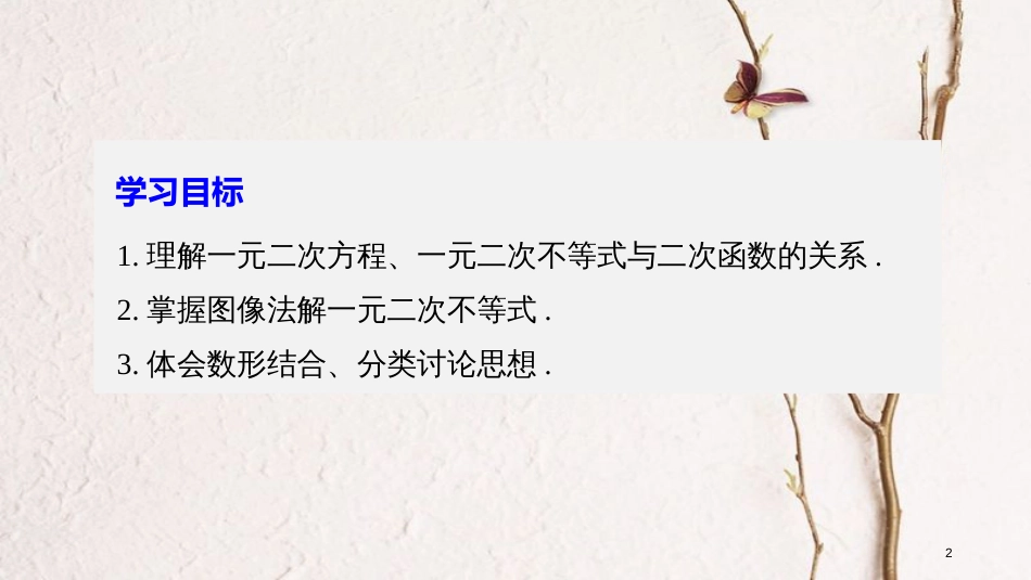 高中数学 第三章 不等式 2.1 一元二次不等式的解法课件 北师大版必修5_第2页