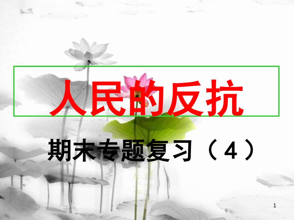 八年级历史上册 期末专题复习（4）人民的反抗课件 新人教版[共29页]_第1页
