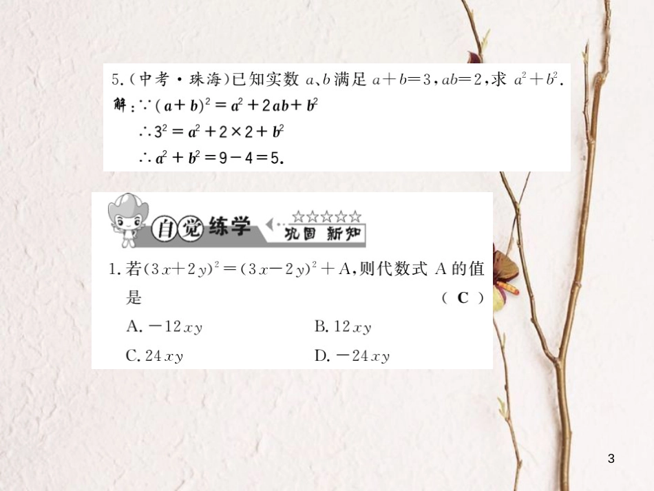 七年级数学下册 第八章 整式乘法与因式分解 8.3 完全平方公式与平方差公式（第1课时）习题课件 （新版）沪科版_第3页