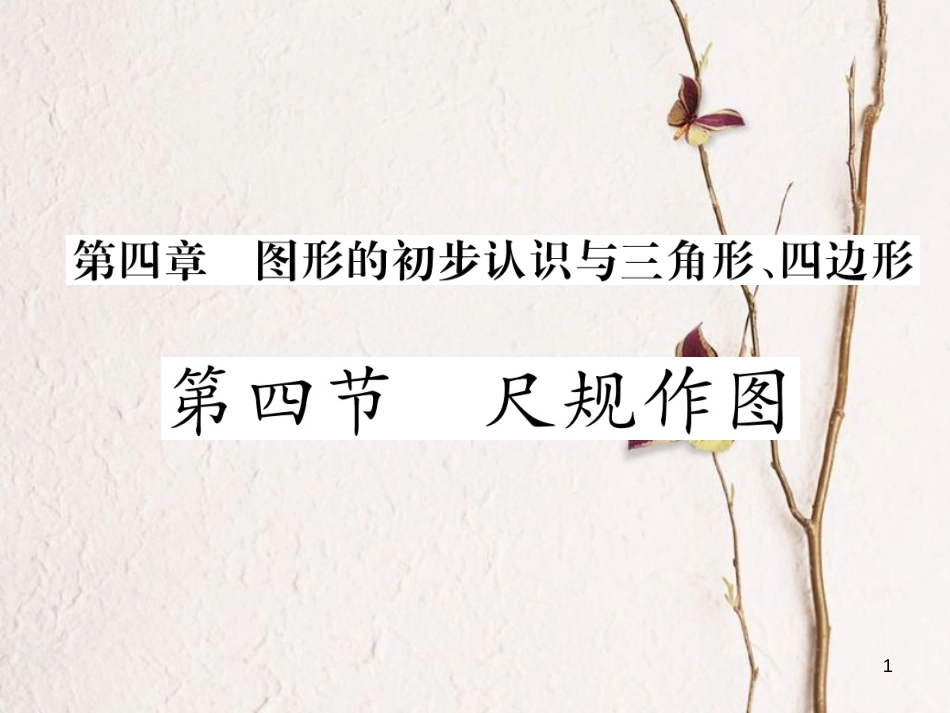 （青海专版）中考数学复习 第1编 教材知识梳理篇 第4章 图形的初步认识与三角形、四边形 第4节 尺规作图（精练）课件_第1页