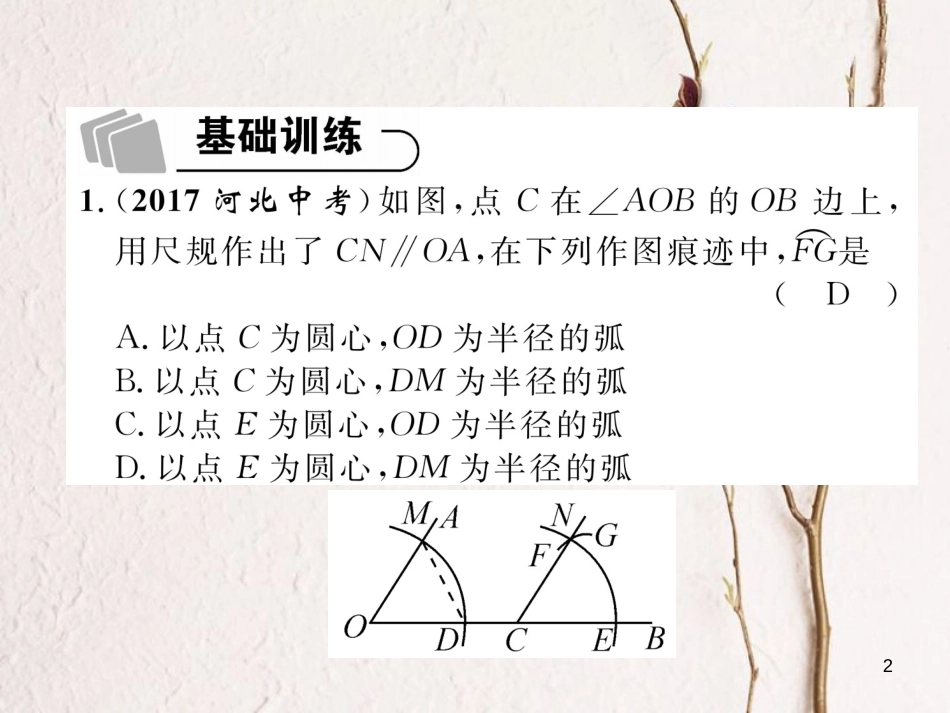 （青海专版）中考数学复习 第1编 教材知识梳理篇 第4章 图形的初步认识与三角形、四边形 第4节 尺规作图（精练）课件_第2页