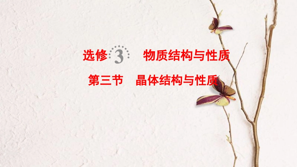 （全国通用）2019版高考化学一轮复习 物质结构与性质 第3节 晶体结构与性质课件 选修3_第1页