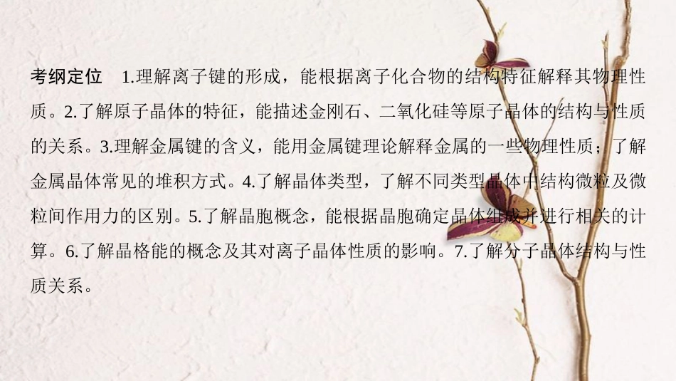 （全国通用）2019版高考化学一轮复习 物质结构与性质 第3节 晶体结构与性质课件 选修3_第3页