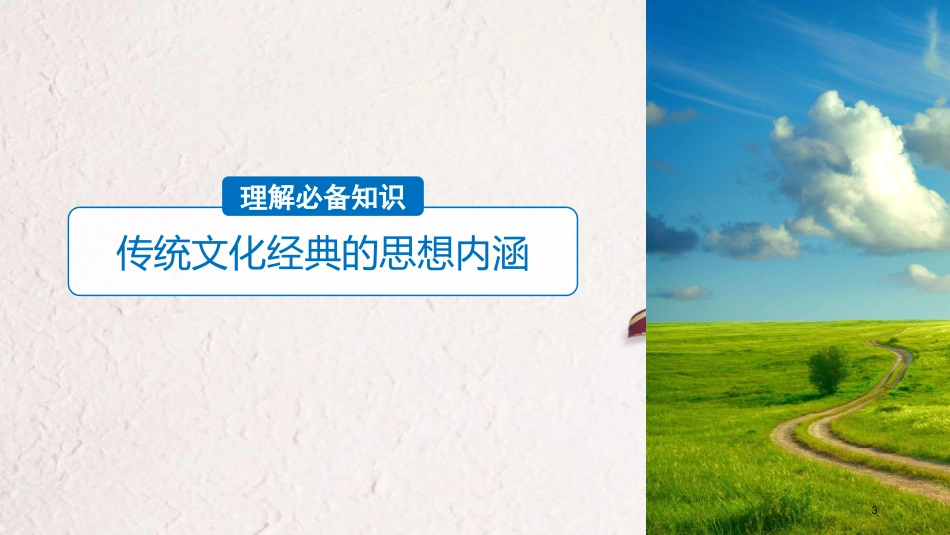 2019届高考语文一轮复习 第九章 实用类文本阅读-侧重信息筛选与概括的阅读 专题二 理解必备知识,掌握关键能力课件_第3页