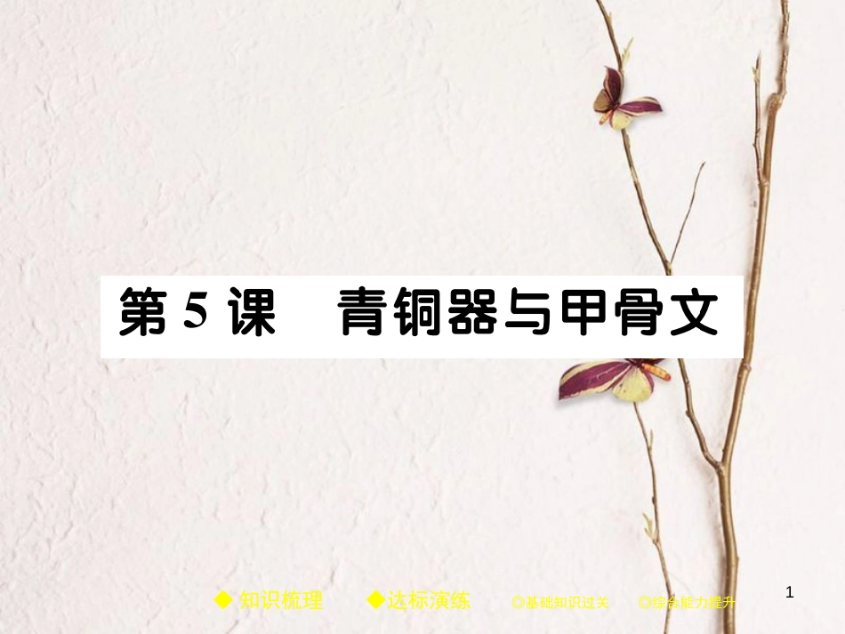 七年级历史上册 第二单元 夏商周时期：早期国家的产生与社会变革 第5课 青铜器与甲骨文习题课件 新人教版_第1页