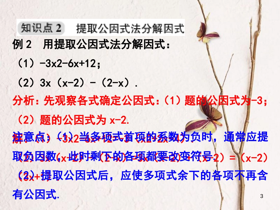 浙江省嘉兴市秀洲区七年级数学下册 第四章 因式分解 4.2 提取公因式法习题课件 （新版）浙教版_第3页