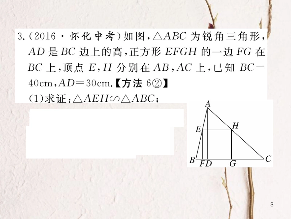 江西省2018年春九年级数学下册 第二十七章 相似 27.2.2 相似三角形的性质练习课件 （新版）新人教版_第3页