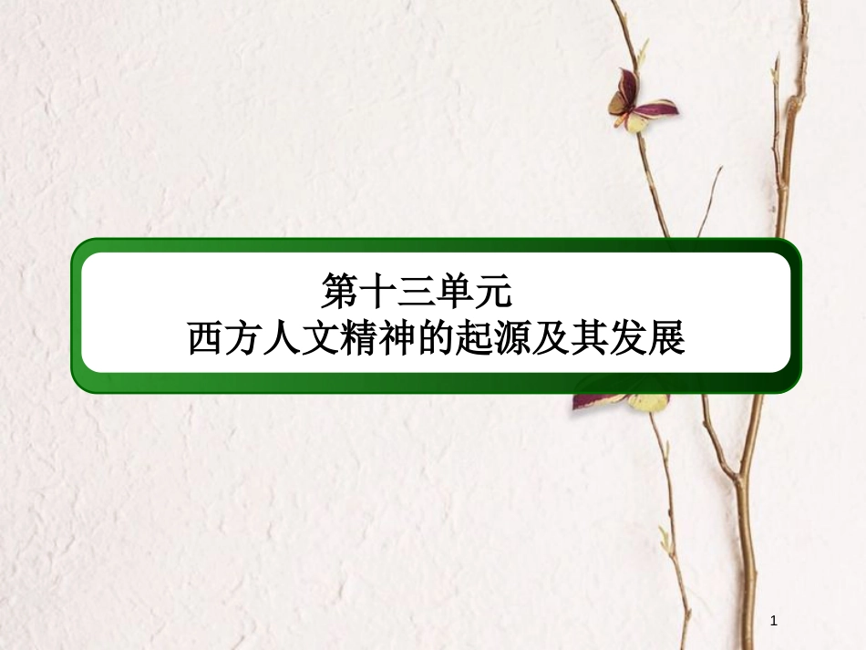 2019版高考历史一轮总复习 第十三单元 西方人文精神的起源及其发展单元提能课件 新人教版_第1页