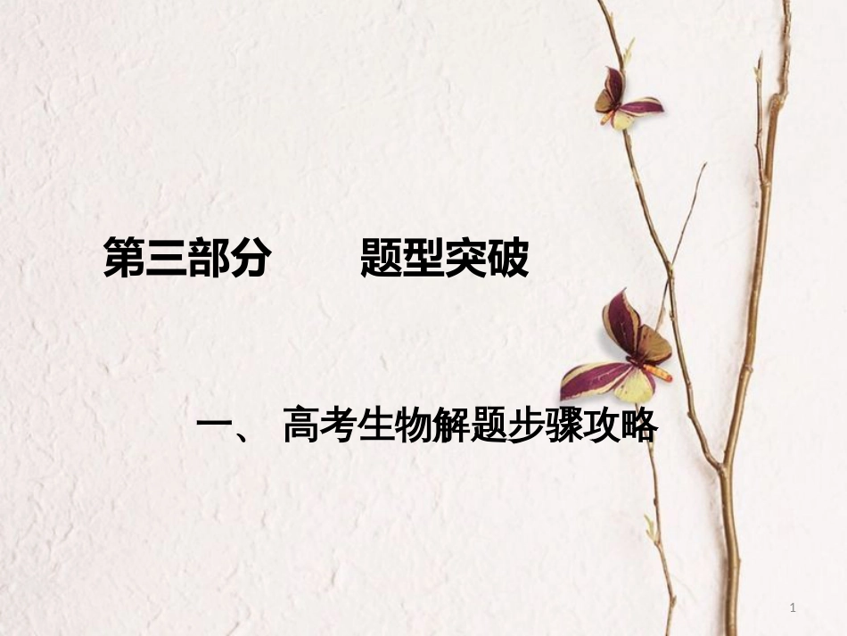 高考生物二轮复习 第三部分 题型突破课件_第1页