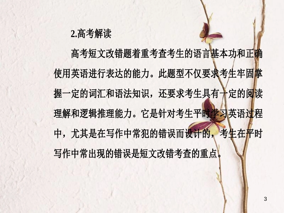 高考英语二轮复习 专题五 短文改错 第1讲 词法错误课件_第3页